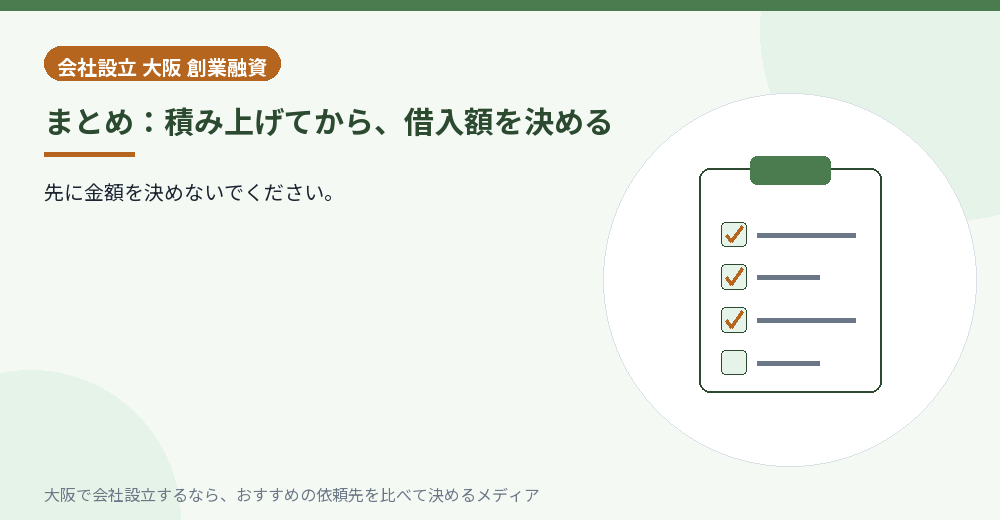 まとめ：積み上げてから、借入額を決める／大阪の会社設立の代行を比べる