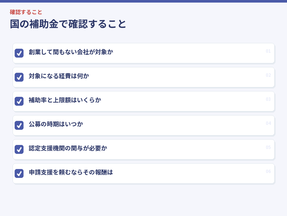 国の補助金で確認すること