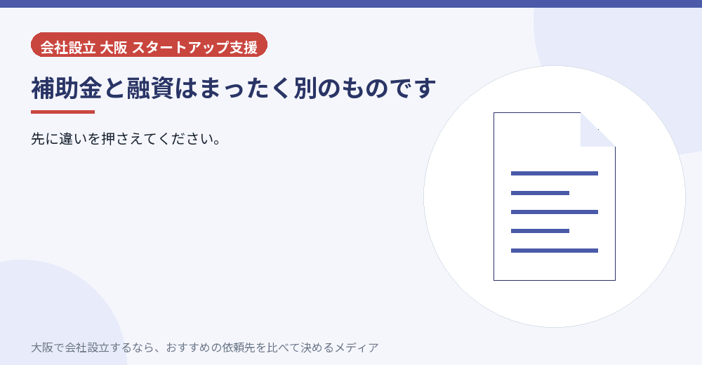 補助金と融資はまったく別のものです／大阪の会社設立の代行を比べる