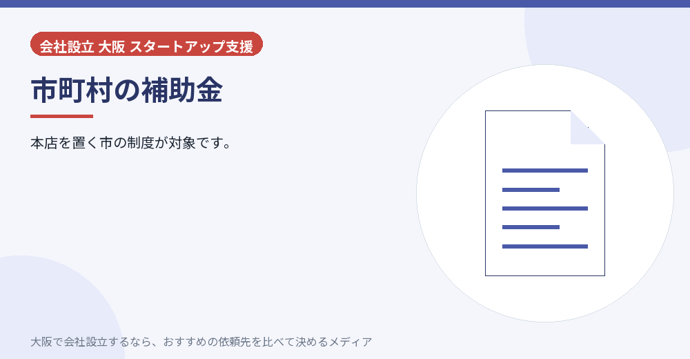 市町村の補助金／大阪の会社設立の代行を比べる