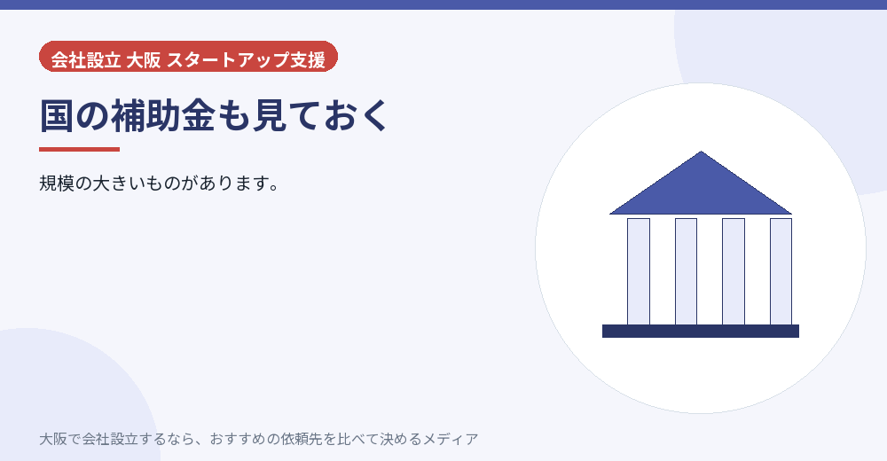 国の補助金も見ておく／大阪の会社設立の代行を比べる