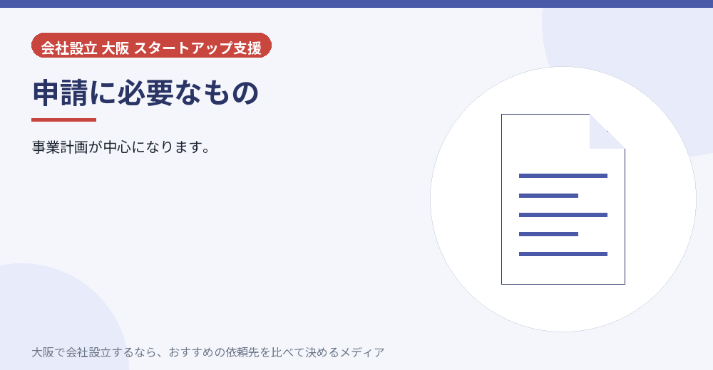 申請に必要なもの／大阪の会社設立の代行を比べる
