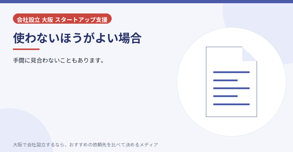 使わないほうがよい場合／大阪の会社設立の代行を比べる