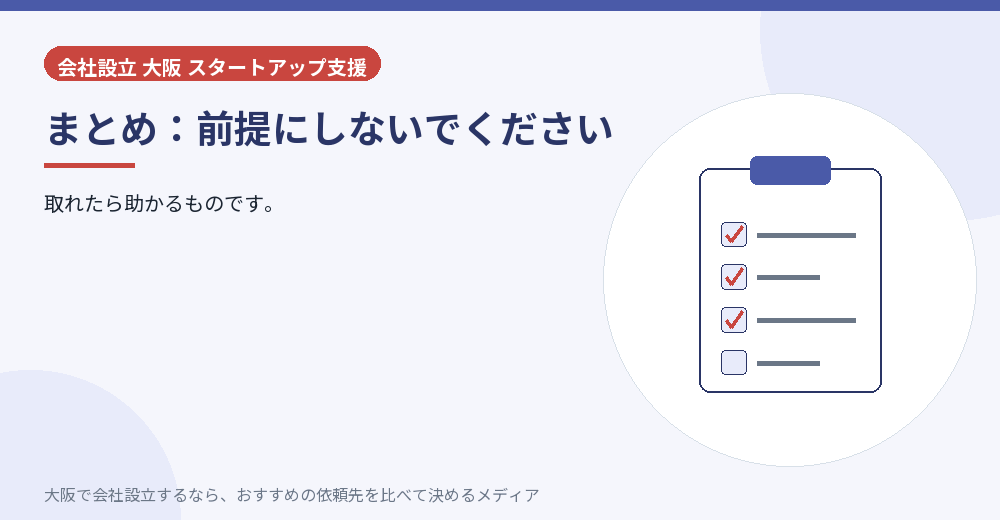 まとめ：前提にしないでください／大阪の会社設立の代行を比べる