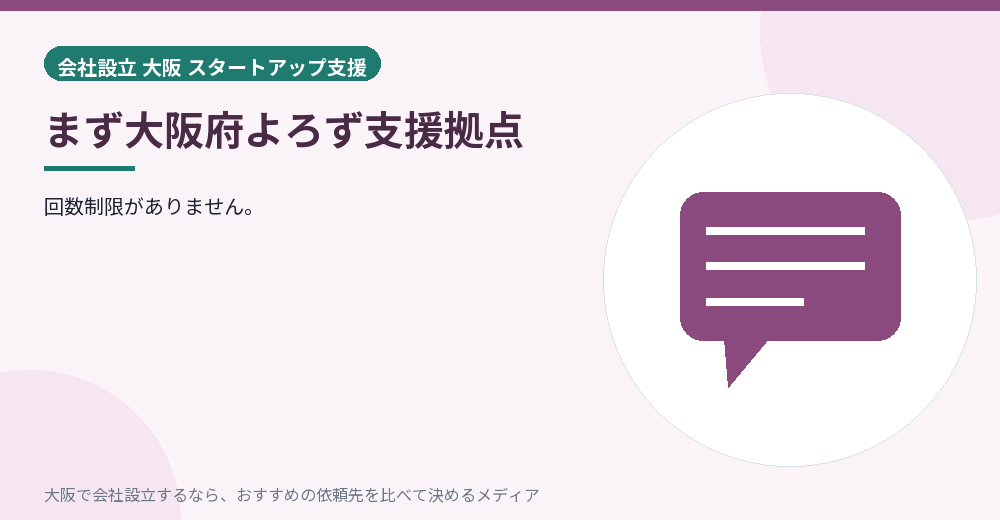 まず大阪府よろず支援拠点／大阪の会社設立の代行を比べる