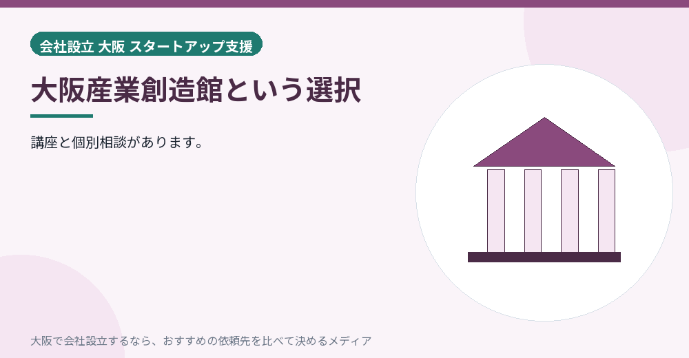 大阪産業創造館という選択／大阪の会社設立の代行を比べる