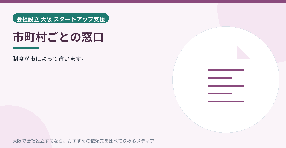 市町村ごとの窓口／大阪の会社設立の代行を比べる