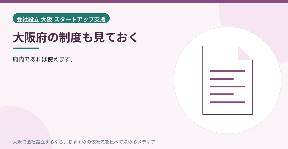 大阪府の制度も見ておく／大阪の会社設立の代行を比べる
