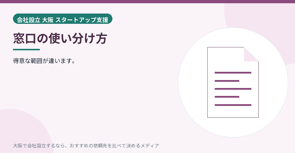 窓口の使い分け方／大阪の会社設立の代行を比べる
