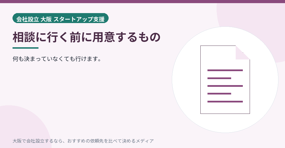 相談に行く前に用意するもの／大阪の会社設立の代行を比べる