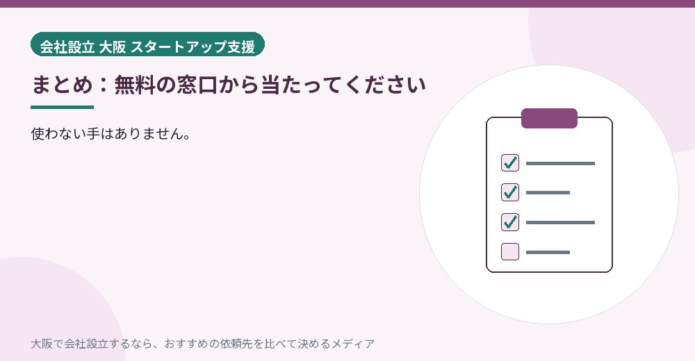 まとめ：無料の窓口から当たってください／大阪の会社設立の代行を比べる