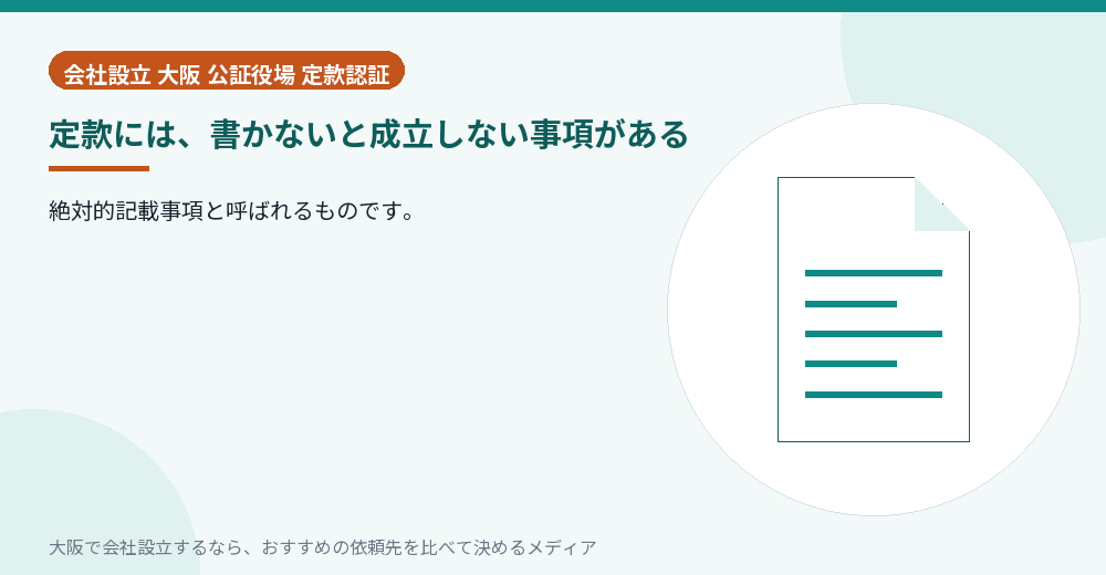 定款には、書かないと成立しない事項がある／大阪の会社設立の代行を比べる