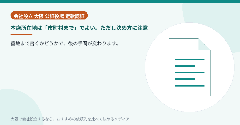 本店所在地は「市町村まで」でよい。ただし決め方に注意／大阪の会社設立の代行を比べる