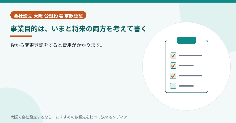事業目的は、いまと将来の両方を考えて書く／大阪の会社設立の代行を比べる