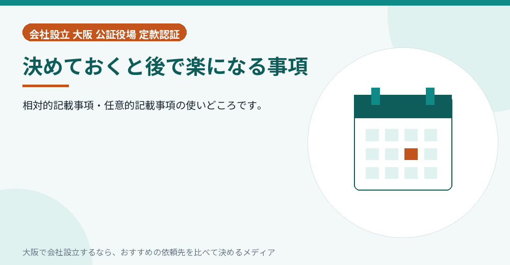 決めておくと後で楽になる事項／大阪の会社設立の代行を比べる