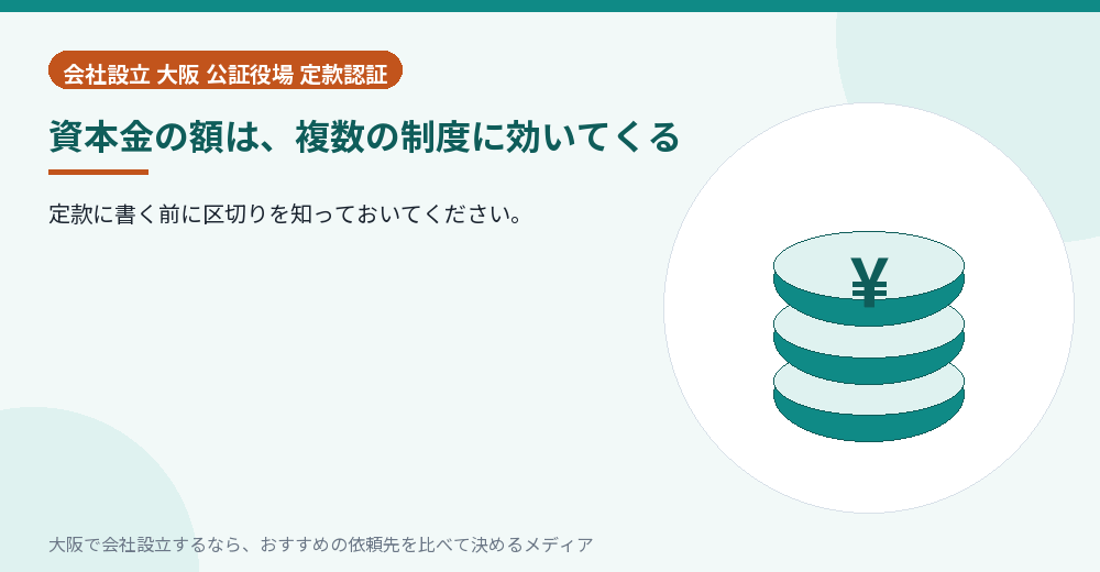 資本金の額は、複数の制度に効いてくる／大阪の会社設立の代行を比べる