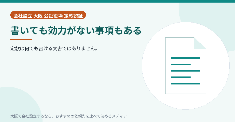 書いても効力がない事項もある／大阪の会社設立の代行を比べる