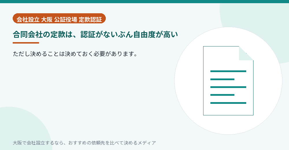合同会社の定款は、認証がないぶん自由度が高い／大阪の会社設立の代行を比べる