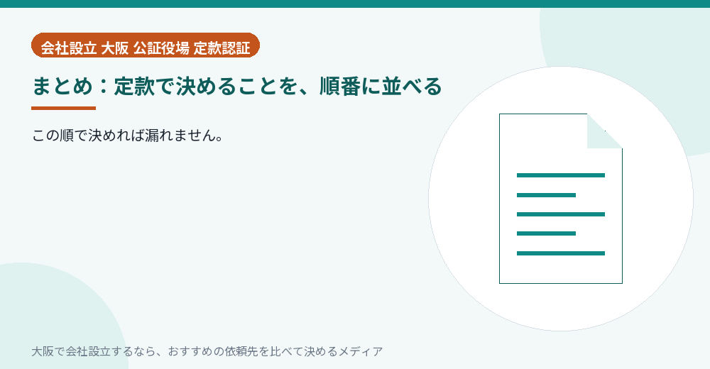 まとめ：定款で決めることを、順番に並べる／大阪の会社設立の代行を比べる