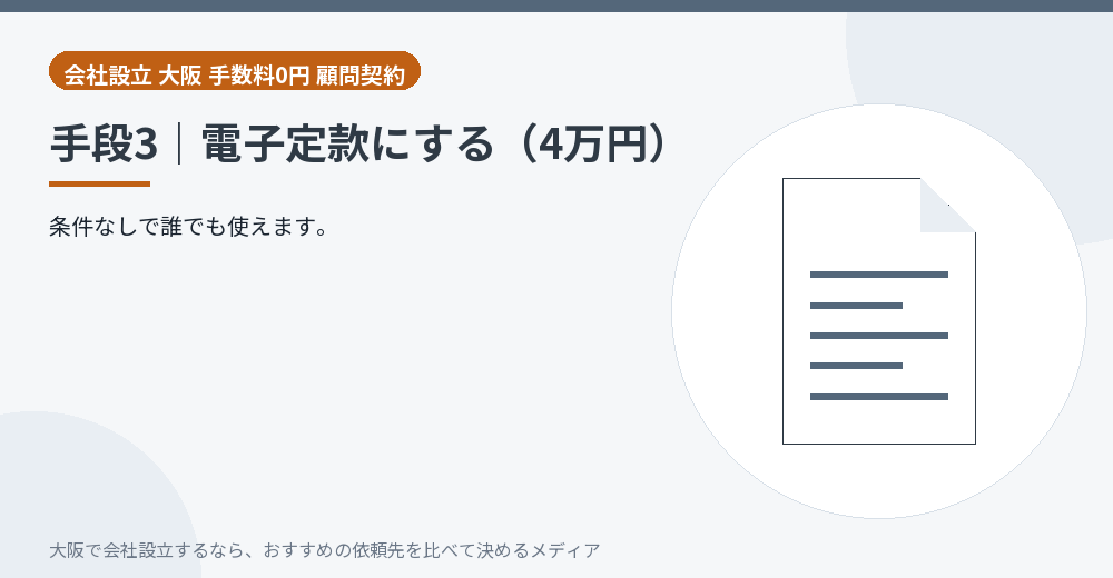 手段3|電子定款にする(4万円)/大阪の会社設立の代行を比べる