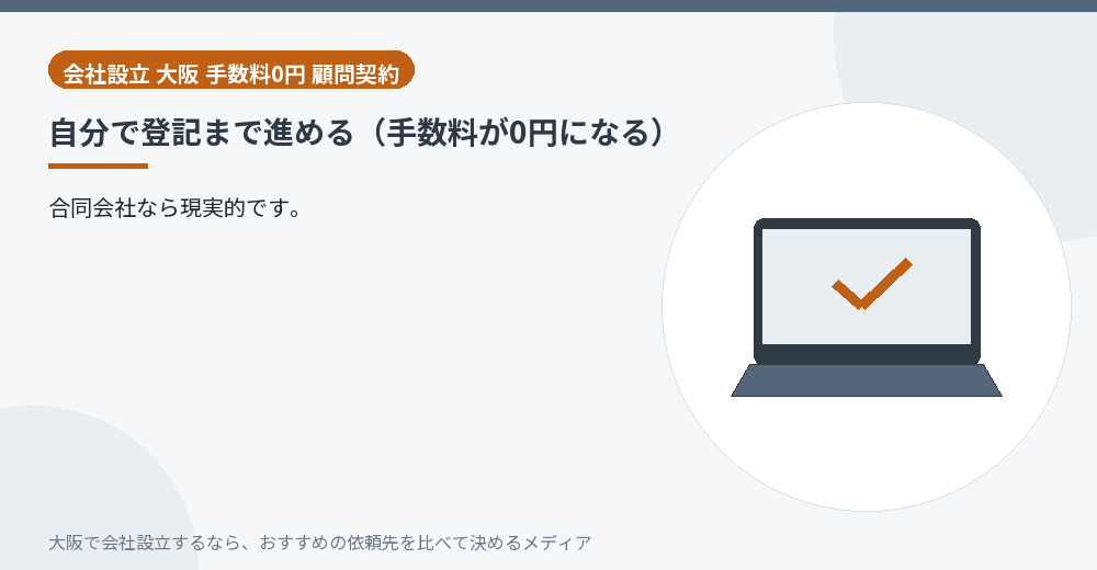 自分で登記まで進める(手数料が0円になる)/大阪の会社設立の代行を比べる