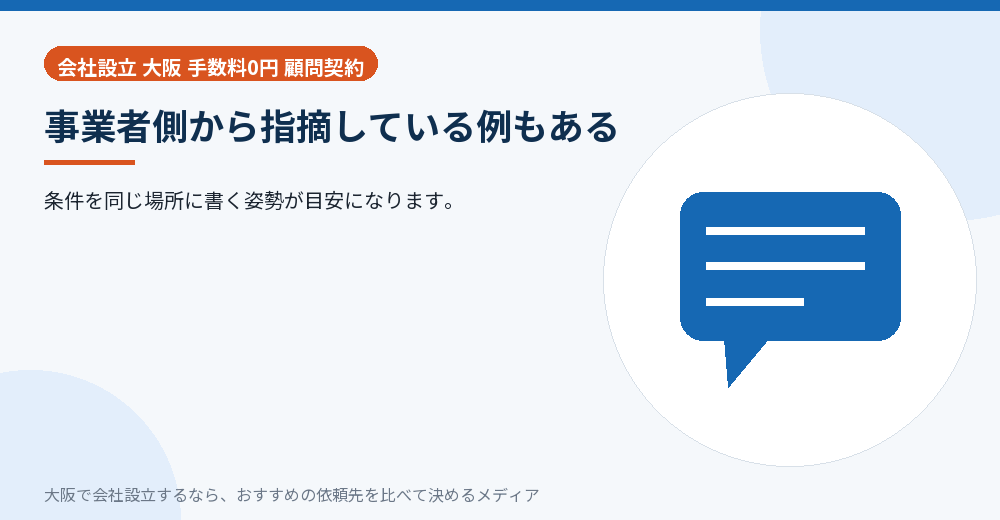 事業者側から指摘している例もある/大阪の会社設立の代行を比べる