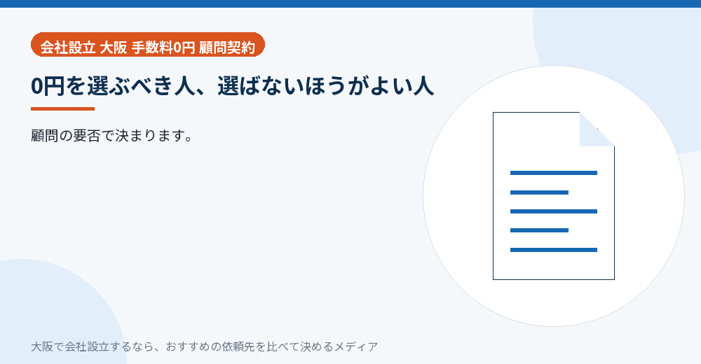 0円を選ぶべき人、選ばないほうがよい人/大阪の会社設立の代行を比べる