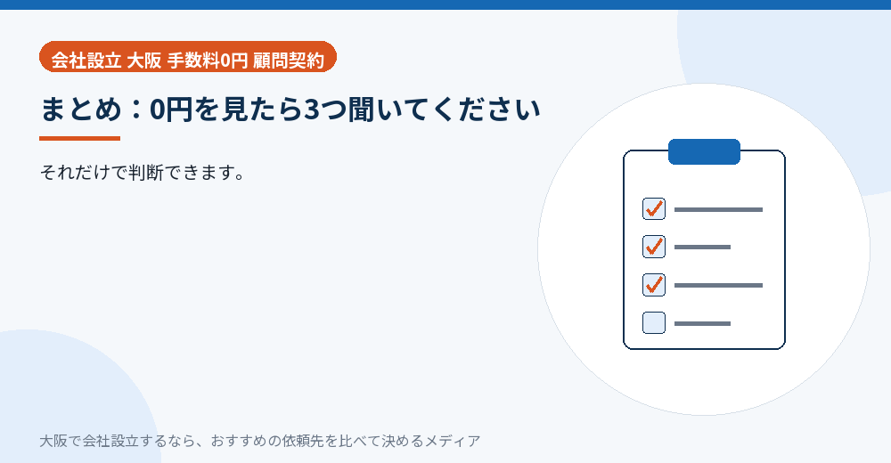 まとめ:0円を見たら3つ聞いてください/大阪の会社設立の代行を比べる
