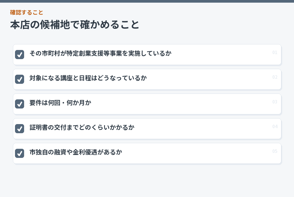 本店の候補地で確かめること
