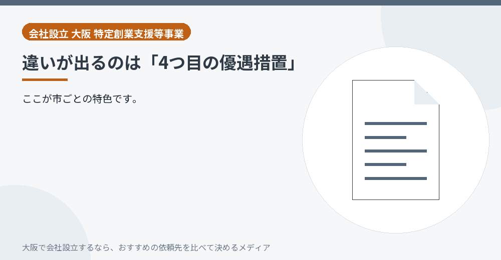違いが出るのは「4つ目の優遇措置」／大阪の会社設立の代行を比べる