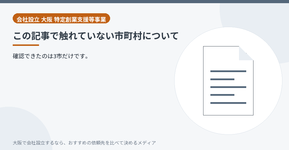 この記事で触れていない市町村について／大阪の会社設立の代行を比べる