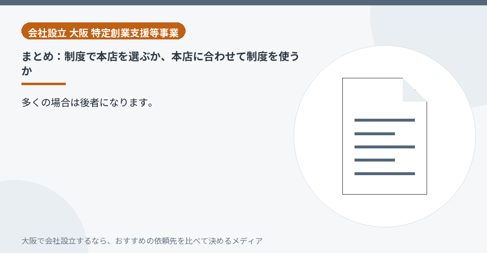 まとめ：制度で本店を選ぶか、本店に合わせて制度を使うか／大阪の会社設立の代行を比べる