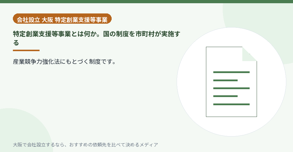 特定創業支援等事業とは何か。国の制度を市町村が実施する／大阪の会社設立の代行を比べる