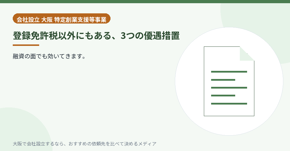 登録免許税以外にもある、3つの優遇措置／大阪の会社設立の代行を比べる