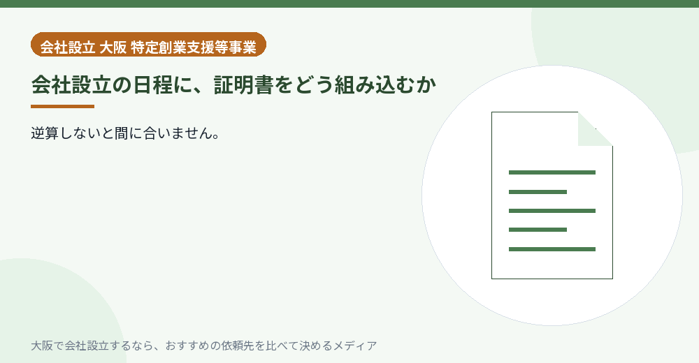 会社設立の日程に、証明書をどう組み込むか／大阪の会社設立の代行を比べる