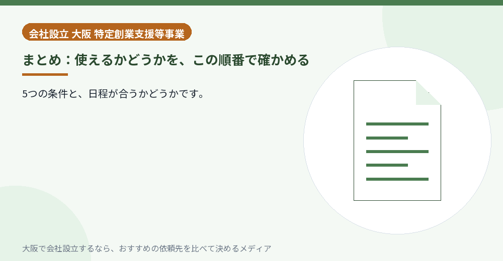 まとめ：使えるかどうかを、この順番で確かめる／大阪の会社設立の代行を比べる