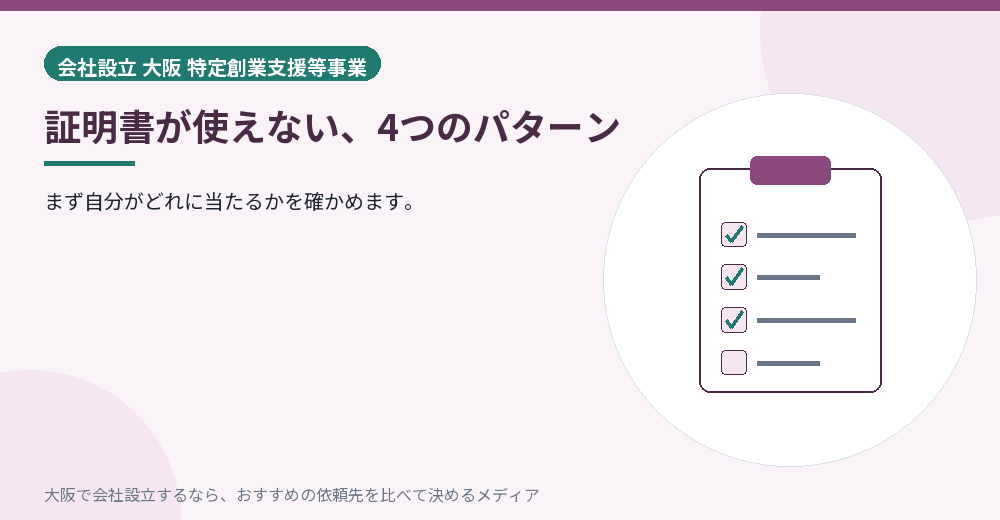 証明書が使えない、4つのパターン／大阪の会社設立の代行を比べる