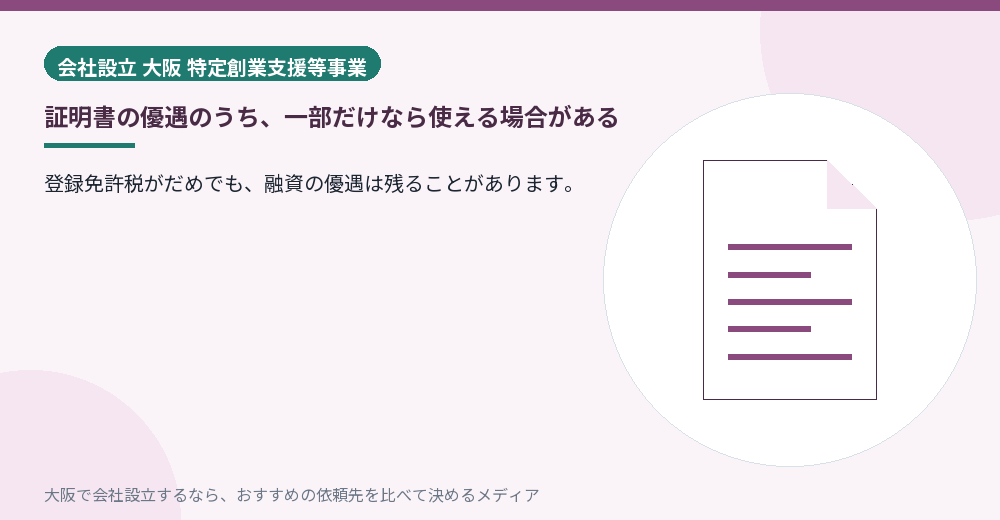 証明書の優遇のうち、一部だけなら使える場合がある／大阪の会社設立の代行を比べる