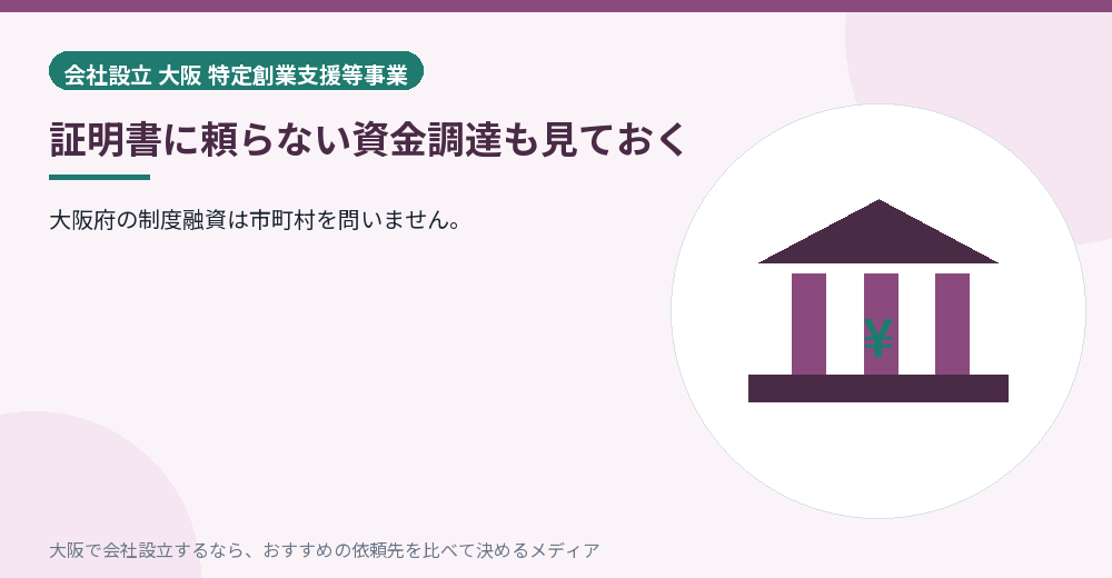 証明書に頼らない資金調達も見ておく／大阪の会社設立の代行を比べる