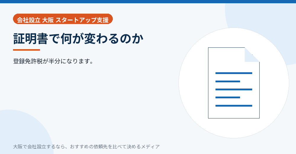 証明書で何が変わるのか／大阪の会社設立の代行を比べる