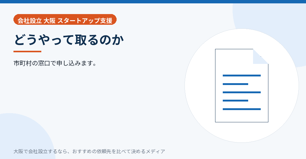 どうやって取るのか／大阪の会社設立の代行を比べる