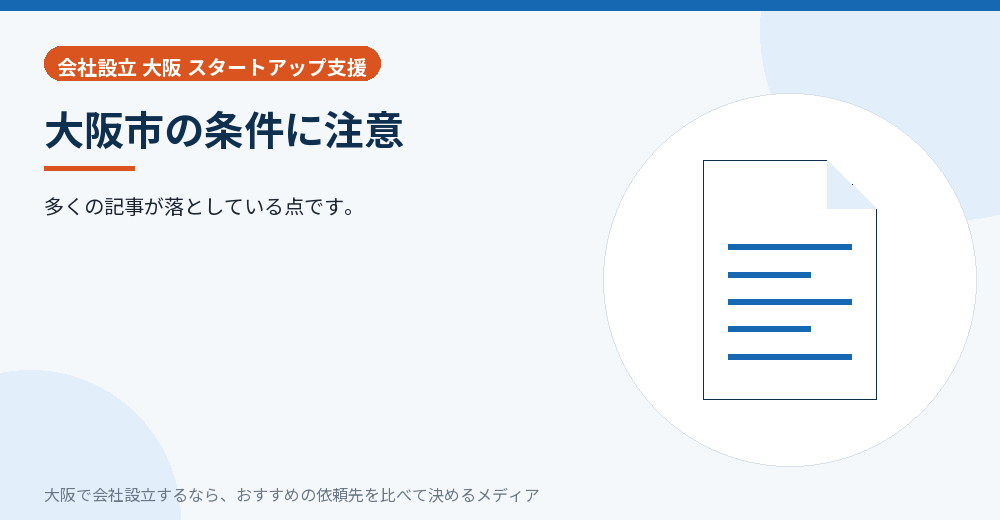 大阪市の条件に注意／大阪の会社設立の代行を比べる