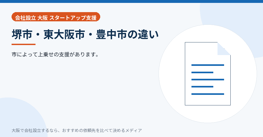 堺市・東大阪市・豊中市の違い／大阪の会社設立の代行を比べる