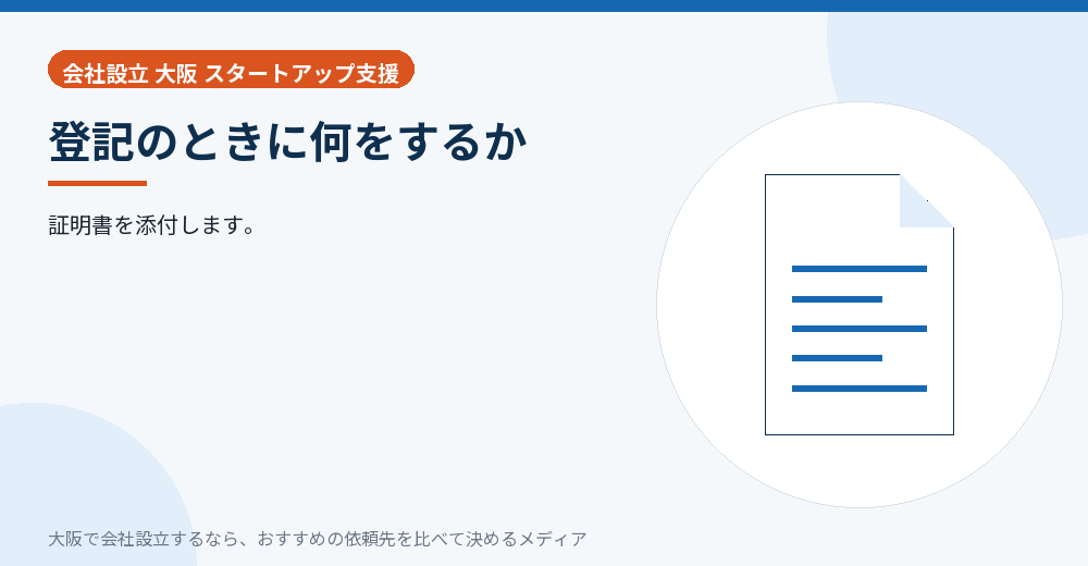 登記のときに何をするか／大阪の会社設立の代行を比べる