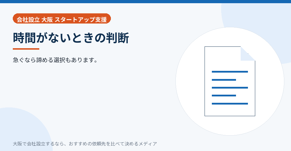 時間がないときの判断／大阪の会社設立の代行を比べる
