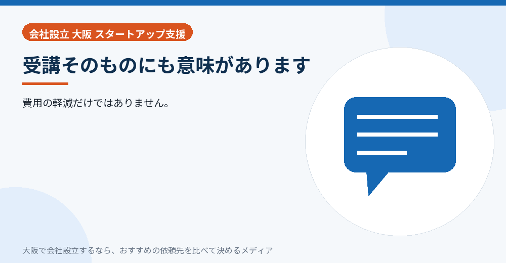 受講そのものにも意味があります／大阪の会社設立の代行を比べる