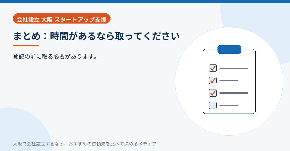 まとめ：時間があるなら取ってください／大阪の会社設立の代行を比べる