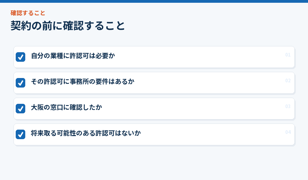契約の前に確認すること