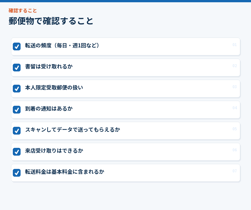 郵便物で確認すること