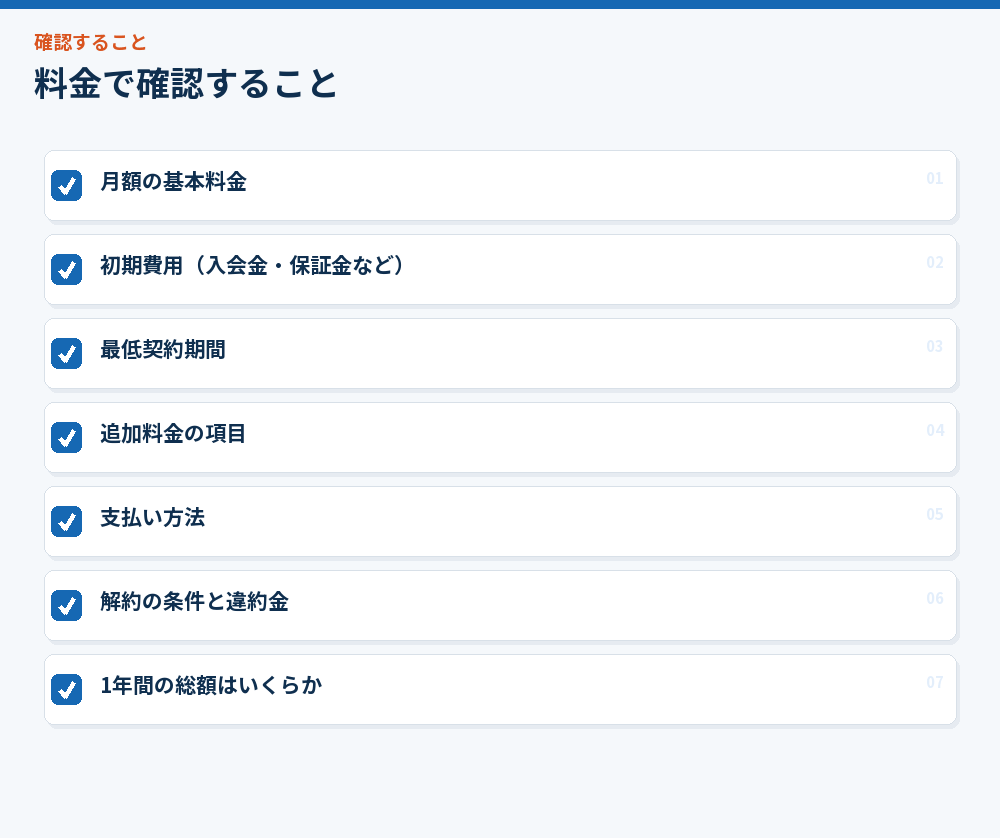 料金で確認すること